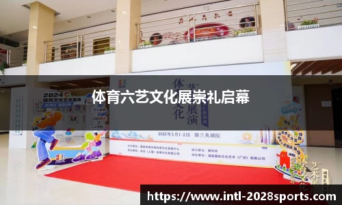 体育六艺文化展崇礼启幕